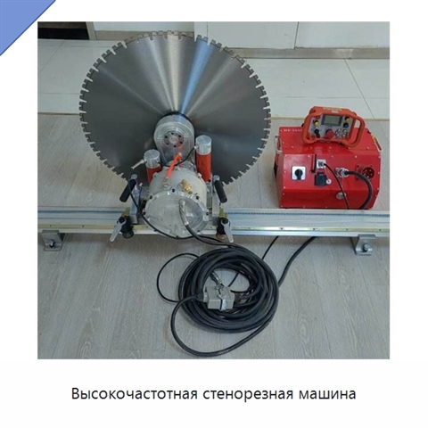 Высокочастотная стенорезная машина