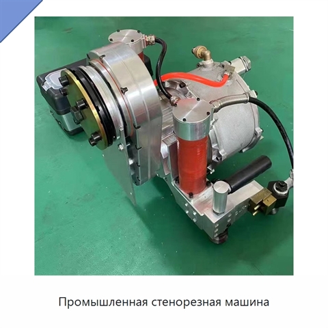 Промышленная стенорезная машина