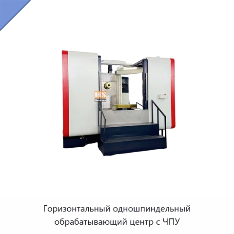 Горизонтальный одношпиндельный обрабатывающий центр с ЧПУ