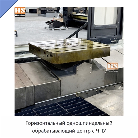Горизонтальный одношпиндельный обрабатывающий центр с ЧПУ