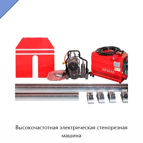 Высокочастотная электрическая стенорезная машина