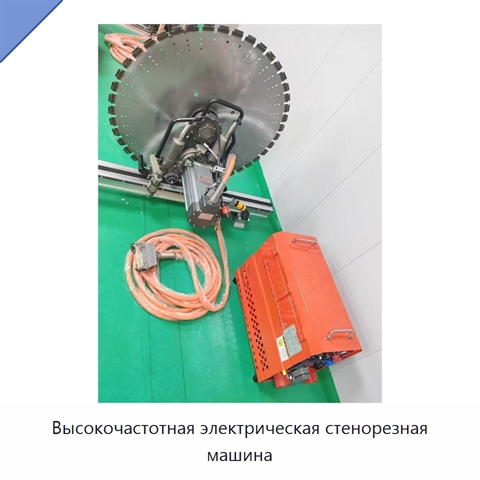 Высокочастотная электрическая стенорезная машина