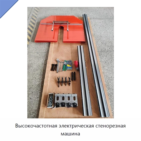 Высокочастотная электрическая стенорезная машина