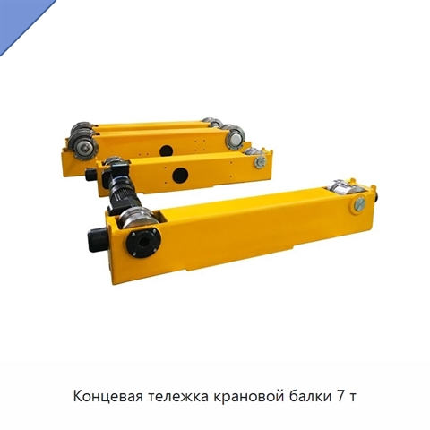 Концевая тележка крановой балки 7 т