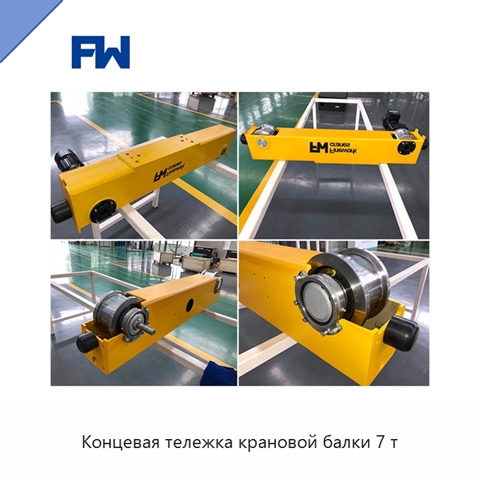 Концевая тележка крановой балки 7 т