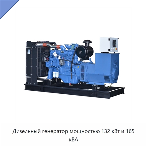 Дизельный генератор мощностью 132 кВт и 165 кВА