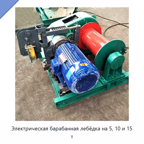 Электрическая барабанная лебёдка на 5, 10 и 15 т