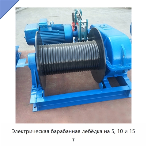 Электрическая барабанная лебёдка на 5, 10 и 15 т
