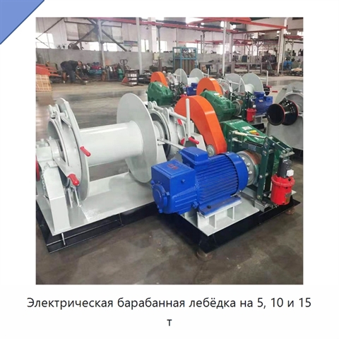 Электрическая барабанная лебёдка на 5, 10 и 15 т