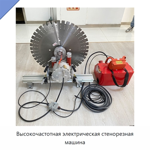 Высокочастотная электрическая стенорезная машина