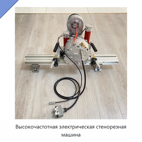 Высокочастотная электрическая стенорезная машина