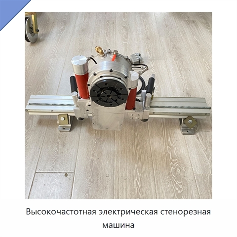Высокочастотная электрическая стенорезная машина