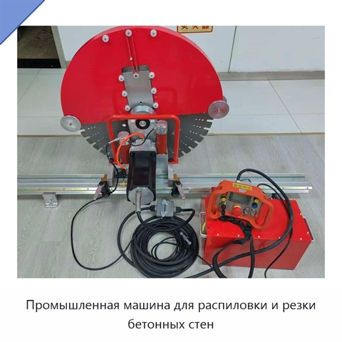 Промышленная машина для распиловки и резки бетонных стен