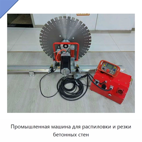 Промышленная машина для распиловки и резки бетонных стен