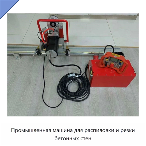 Промышленная машина для распиловки и резки бетонных стен