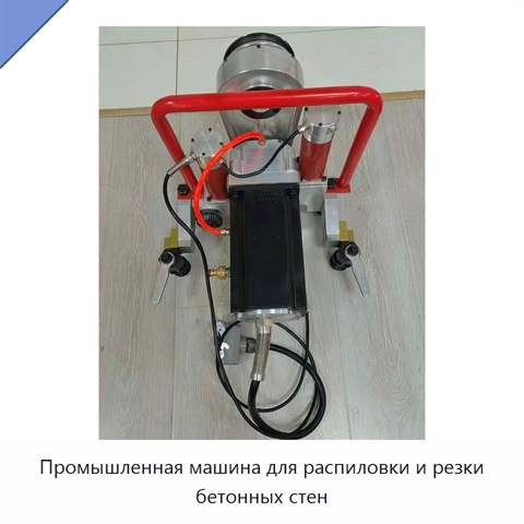 Промышленная машина для распиловки и резки бетонных стен