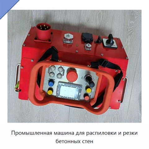 Промышленная машина для распиловки и резки бетонных стен