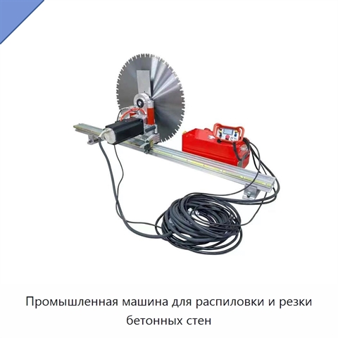 Промышленная машина для распиловки и резки бетонных стен