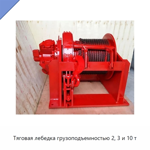 Тяговая лебедка грузоподъемностью 2, 3 и 10 т