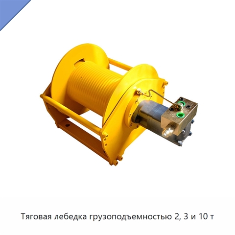 Тяговая лебедка грузоподъемностью 2, 3 и 10 т