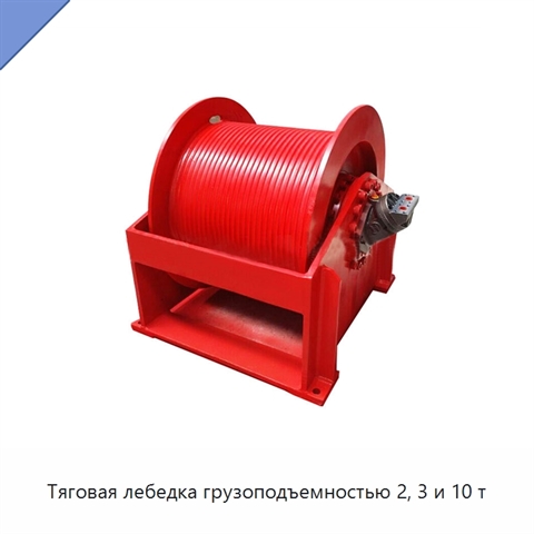 Тяговая лебедка грузоподъемностью 2, 3 и 10 т