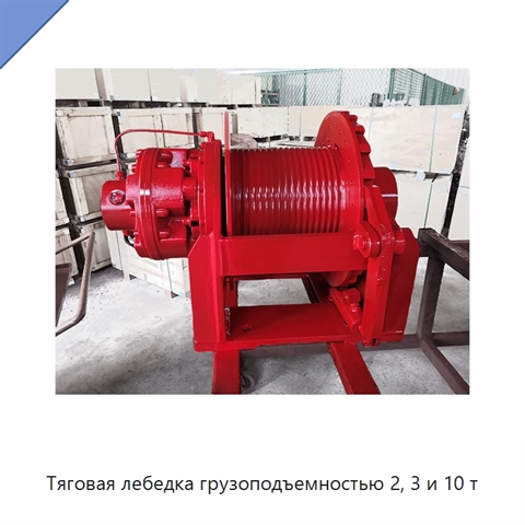 Тяговая лебедка грузоподъемностью 2, 3 и 10 т