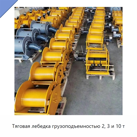 Тяговая лебедка грузоподъемностью 2, 3 и 10 т