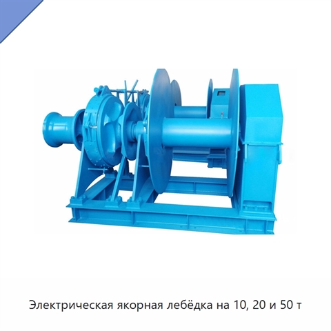 Электрическая якорная лебёдка на 10, 20 и 50 т