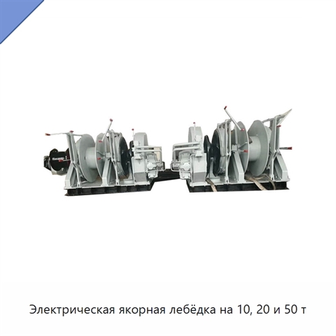 Электрическая якорная лебёдка на 10, 20 и 50 т