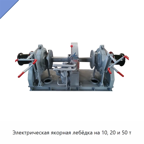 Электрическая якорная лебёдка на 10, 20 и 50 т