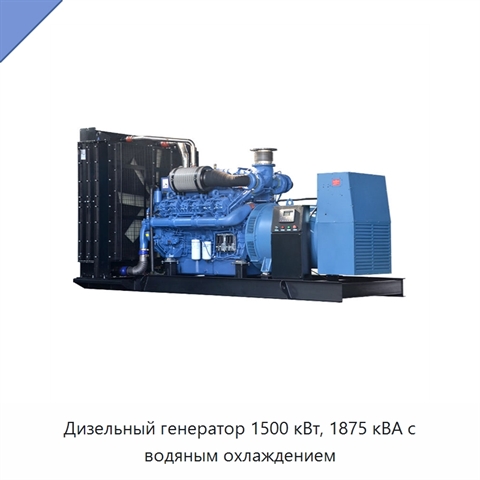 Дизельный генератор 1500 кВт, 1875 кВА с водяным охлаждением