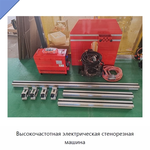 Высокочастотная электрическая стенорезная машина