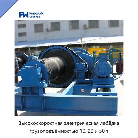 Высокоскоростная электрическая лебёдка грузоподъёмностью 10, 20 и 50 т