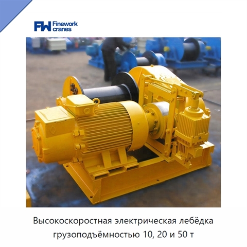 Высокоскоростная электрическая лебёдка грузоподъёмностью 10, 20 и 50 т