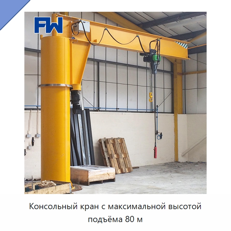 Консольный кран с максимальной высотой подъёма 80 м — Краны