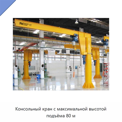 Консольный кран с максимальной высотой подъёма 80 м