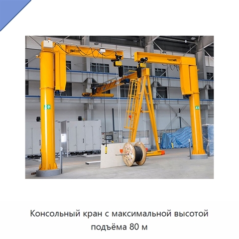 Консольный кран с максимальной высотой подъёма 80 м