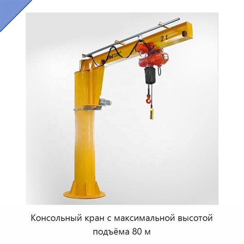 Консольный кран с максимальной высотой подъёма 80 м