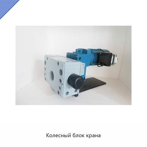 Колесный блок крана