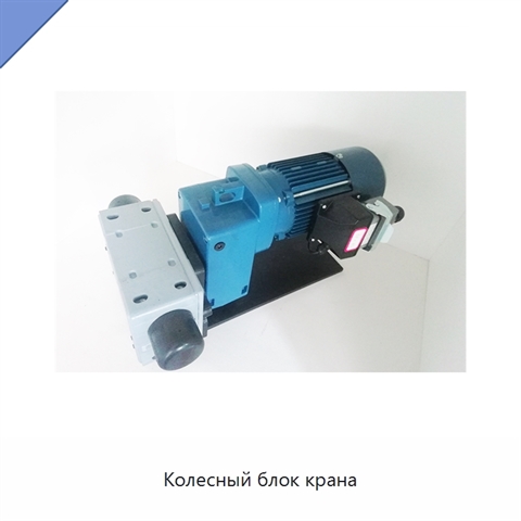 Колесный блок крана