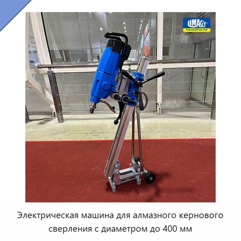 Электрическая машина для алмазного кернового сверления с диаметром до 400 мм