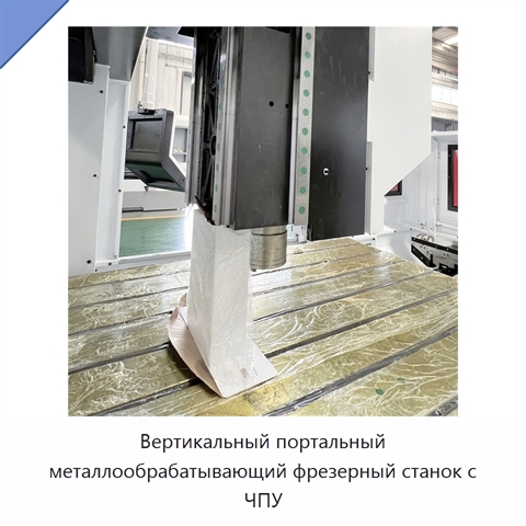Вертикальный портальный металлообрабатывающий фрезерный станок с ЧПУ