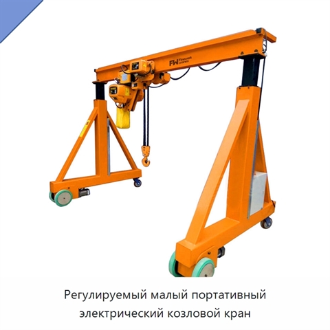 Регулируемый малый портативный электрический козловой кран