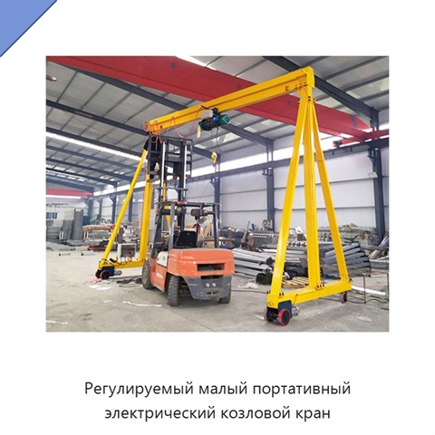 Регулируемый малый портативный электрический козловой кран