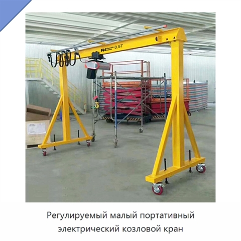 Регулируемый малый портативный электрический козловой кран