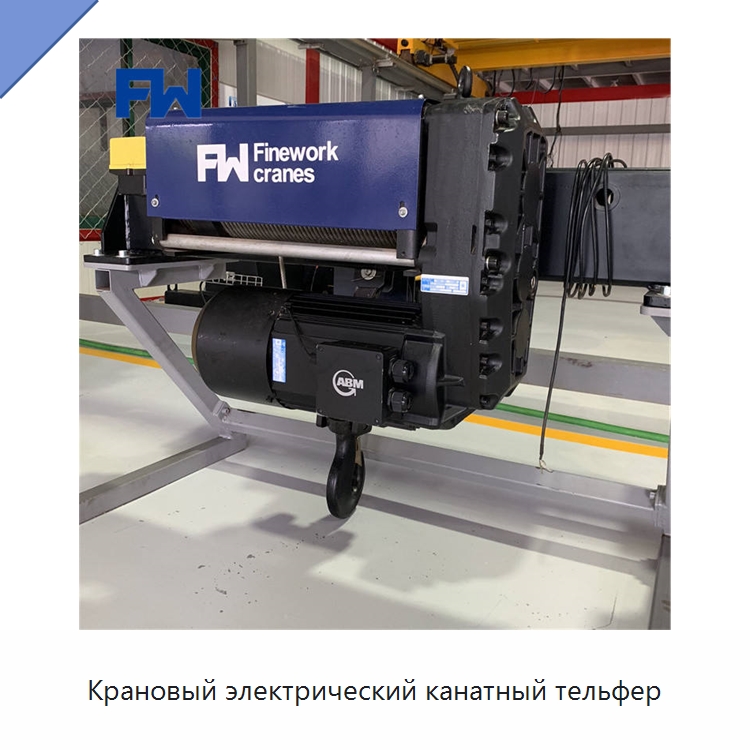 Крановый электрический канатный тельфер — Электротали