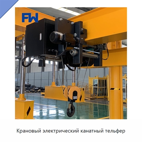 Крановый электрический канатный тельфер