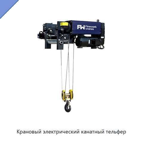 Крановый электрический канатный тельфер