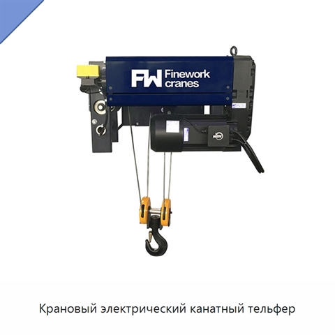 Крановый электрический канатный тельфер