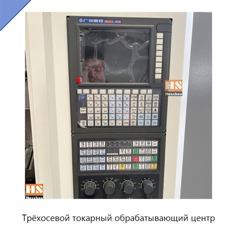 Трёхосевой токарный обрабатывающий центр